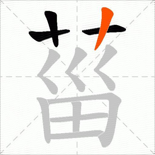 菑