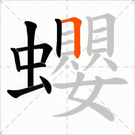 蠳