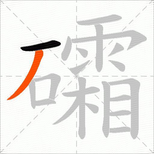 礵