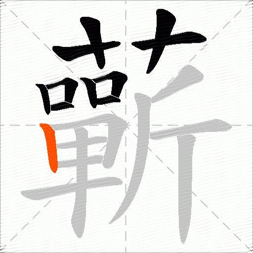 蘄