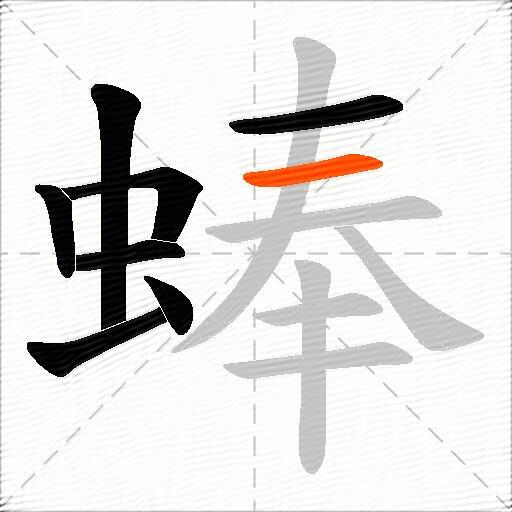 蜯