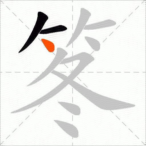 笗