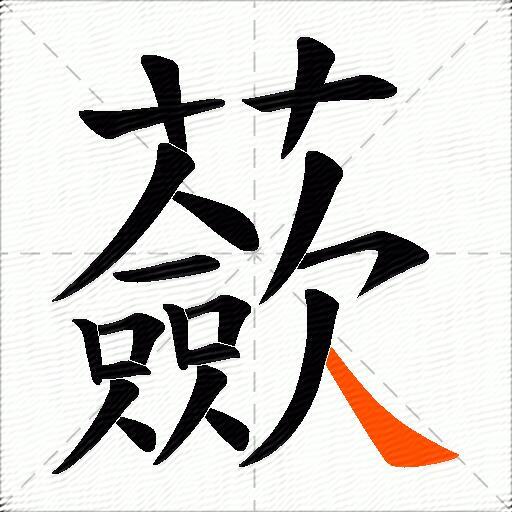 蘝