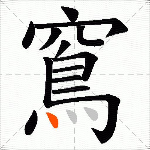 窵
