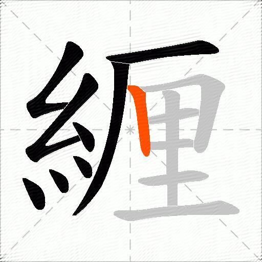 緾