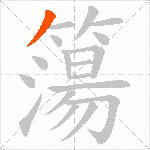 簜