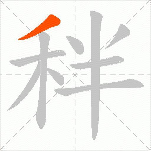 秚