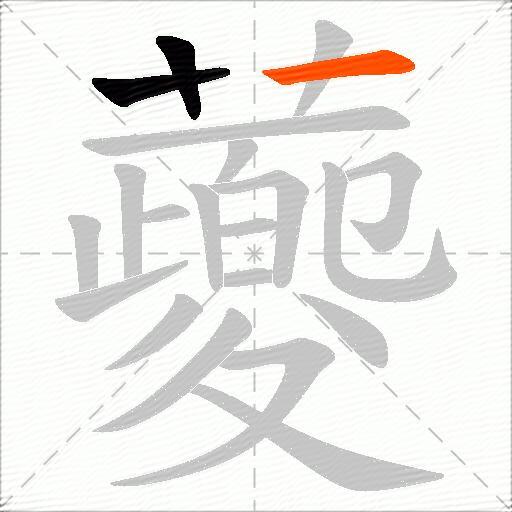 蘷
