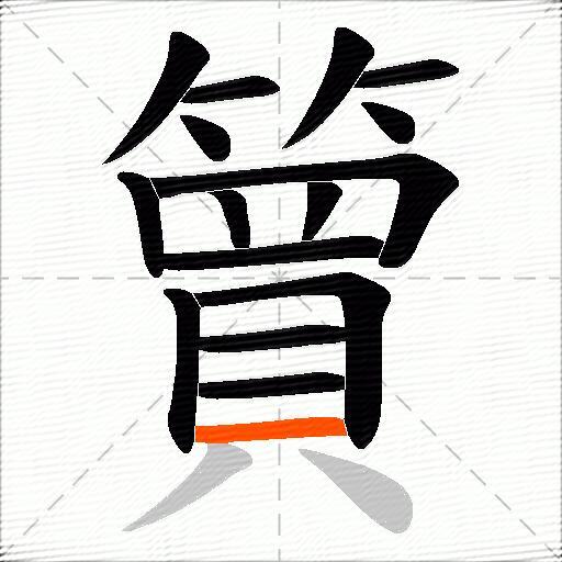 簤