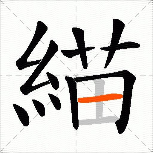 緢