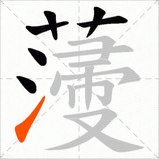 薓