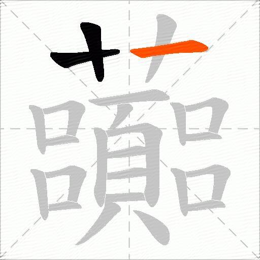 虈