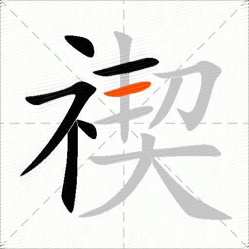 禊
