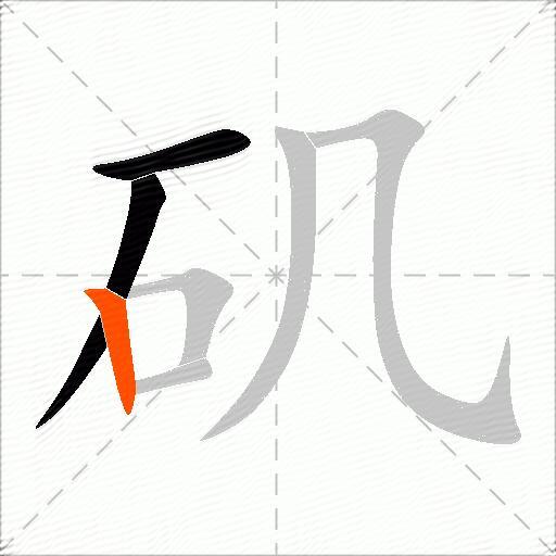 矶