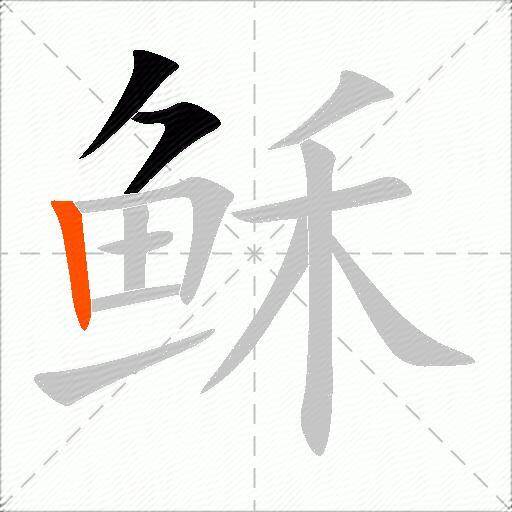 稣