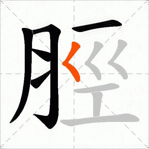 脛