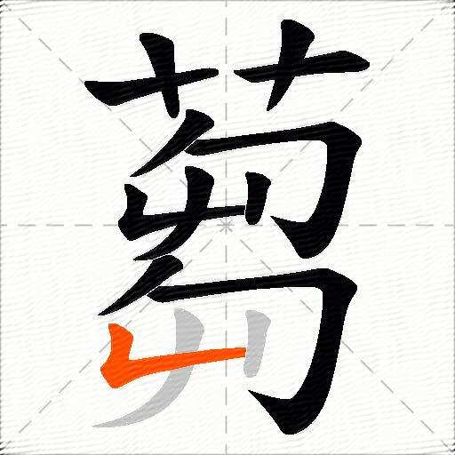 蒭
