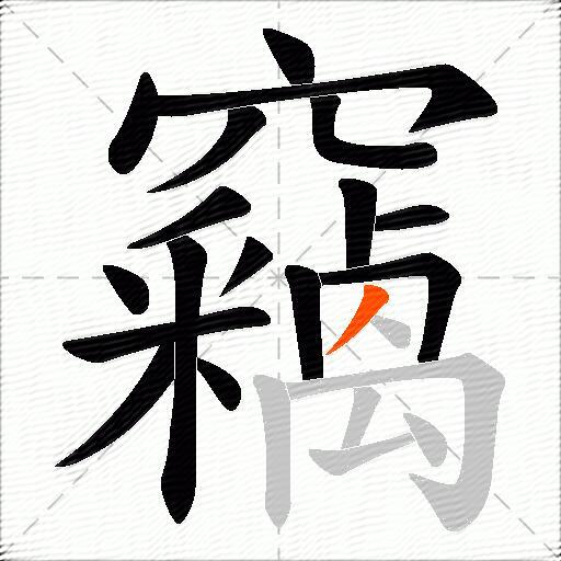 竊