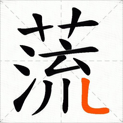 蓅
