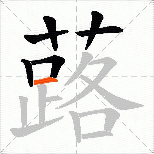 蕗