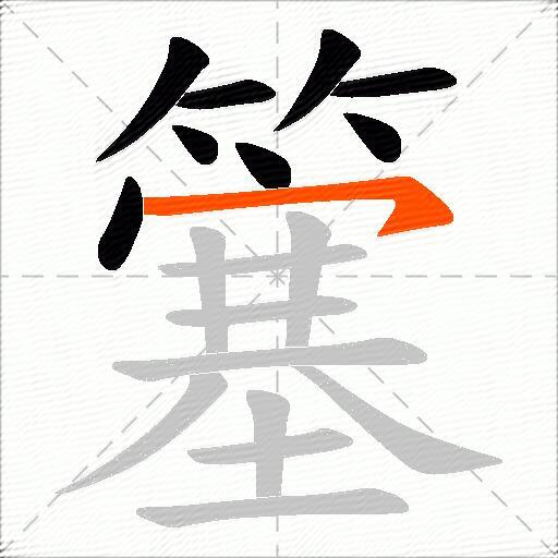 簺