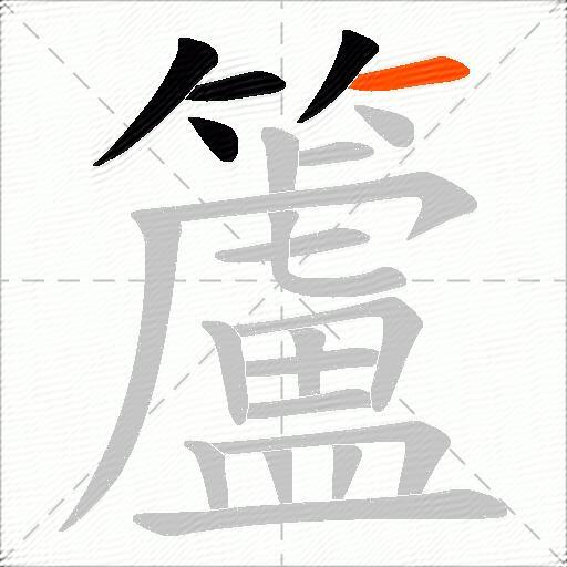 籚