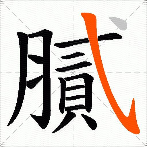 膩