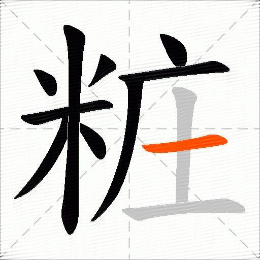 粧