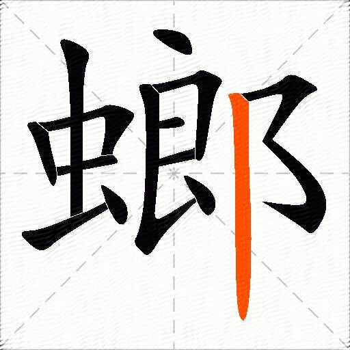 螂