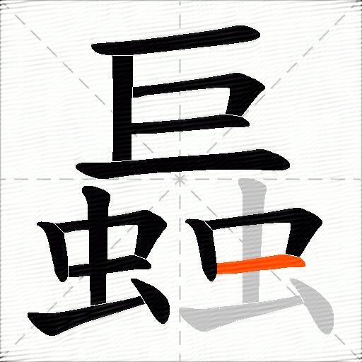 螶