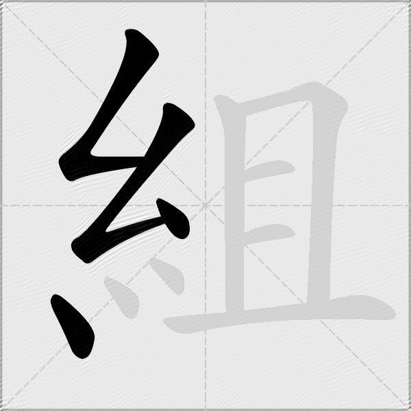組