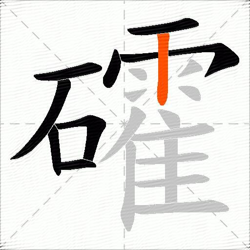礭