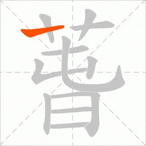 萅