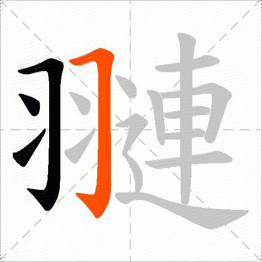 翴