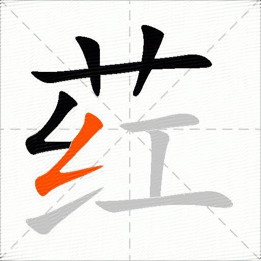 荭