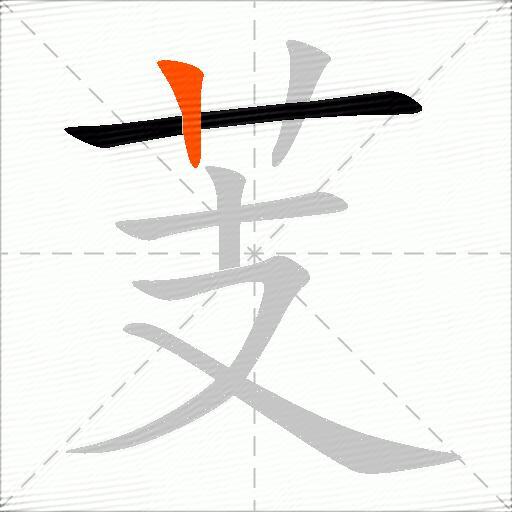 芰