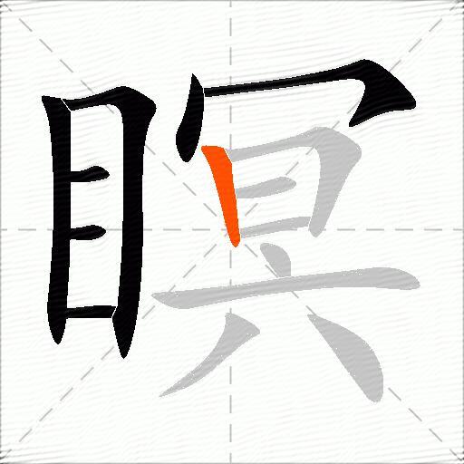 瞑