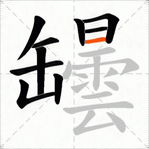 罎