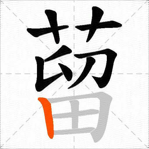 蒥