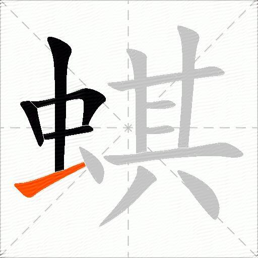 蜞