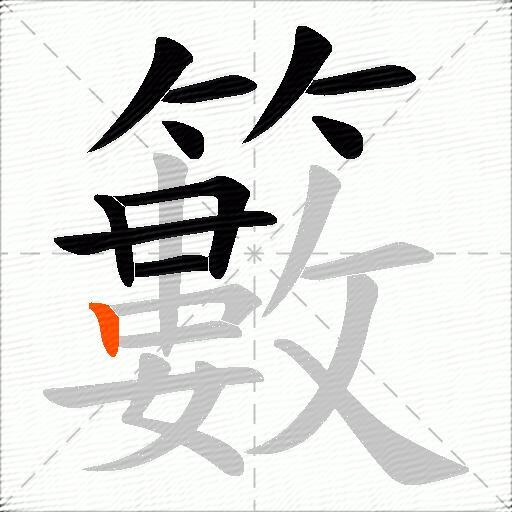 籔