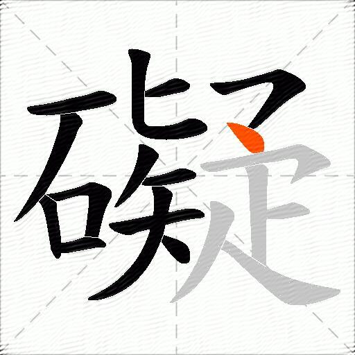 礙