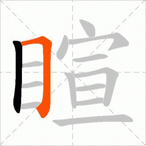 睻
