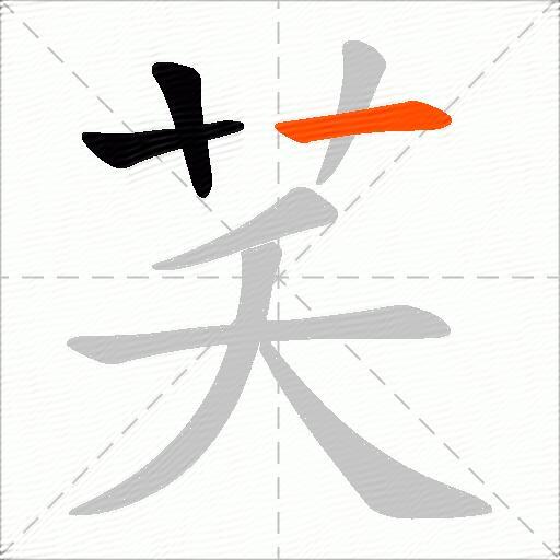 芺
