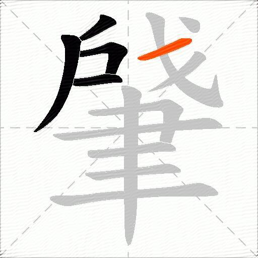 肈