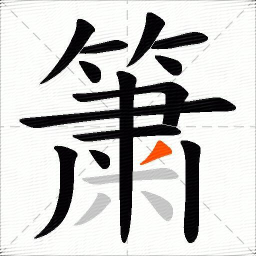 簘
