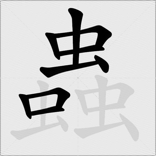 蟲