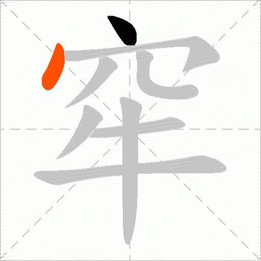 窂