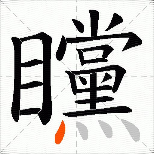 矘