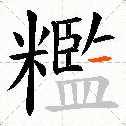 糮